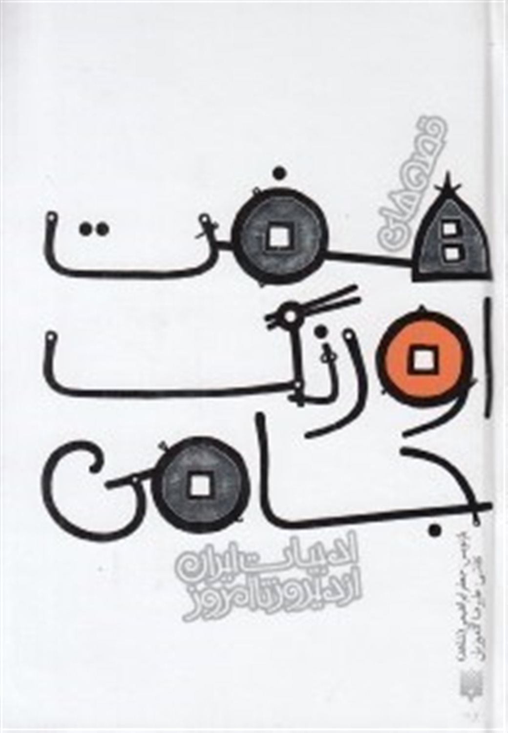 ادبیات ایران از دیروز تا امروز 11 (قصه‌های هفت اورنگ جامی)