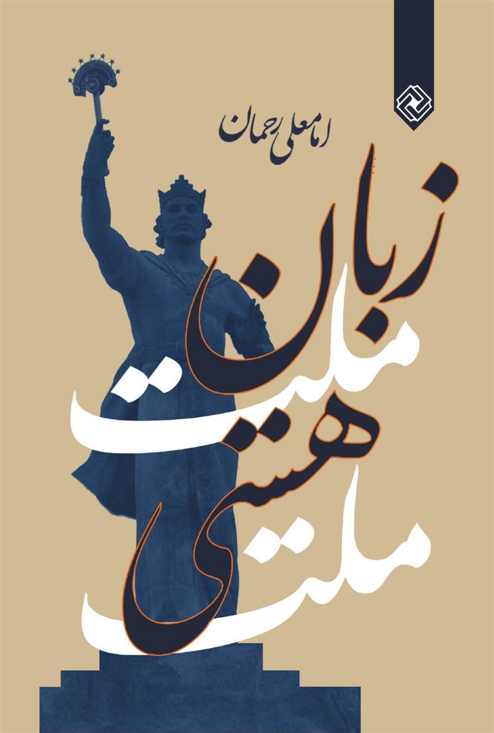 زبان ملت، هستی ملت