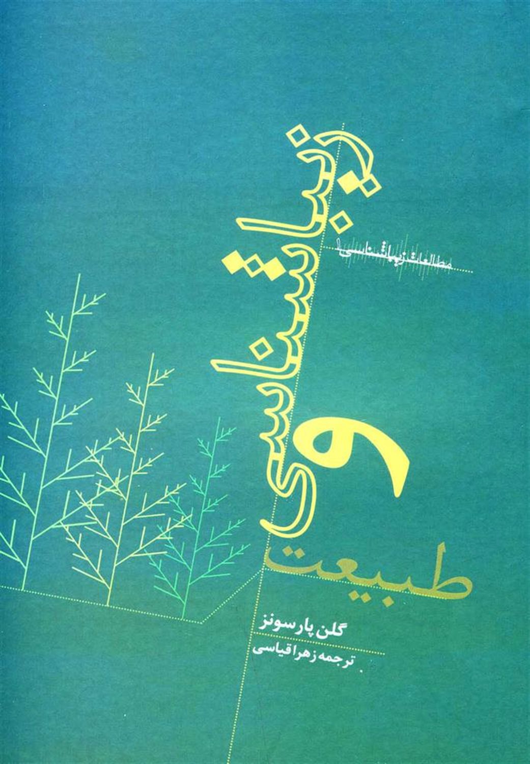 زیباشناسی و طبیعت