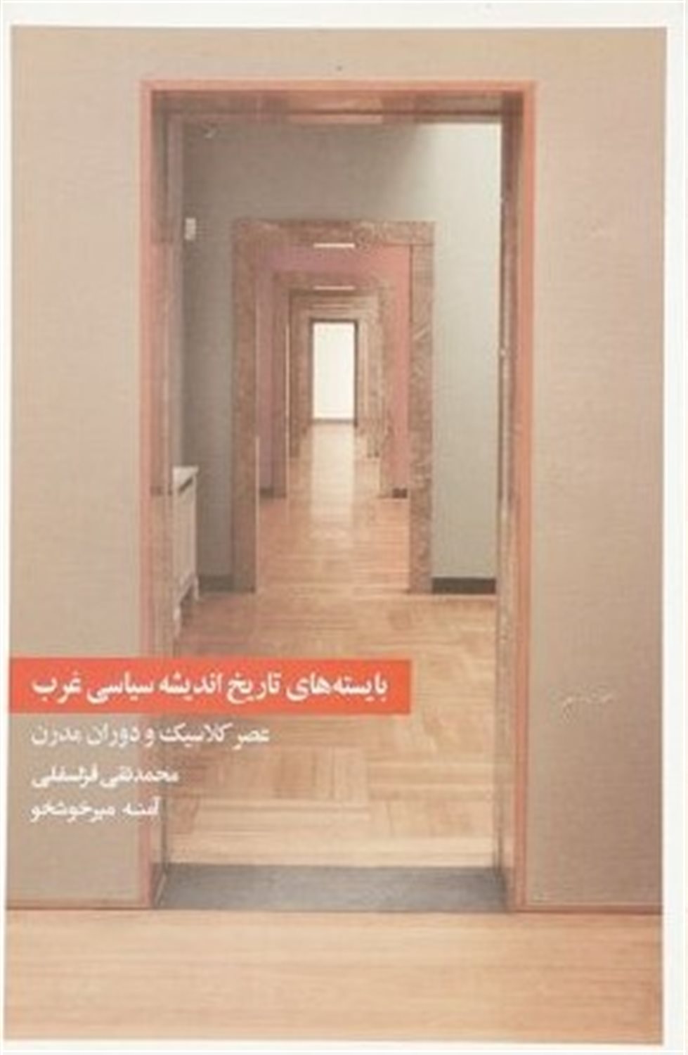 بایسته  تاریخ اندیشه سیاسی غرب