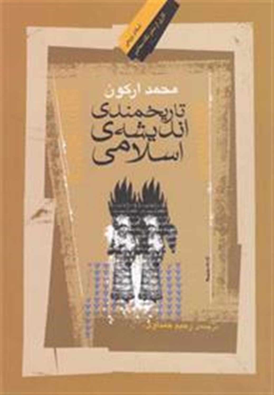 تاریخمندی اندیشه ی اسلامی