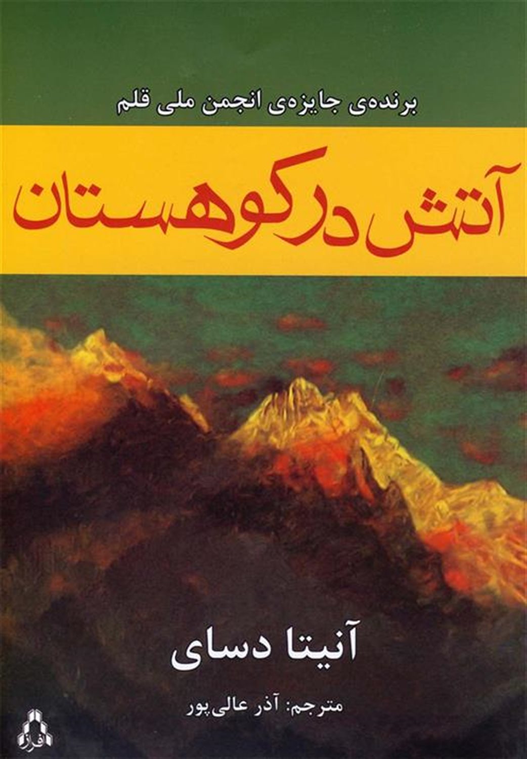 آتش در کوهستان
