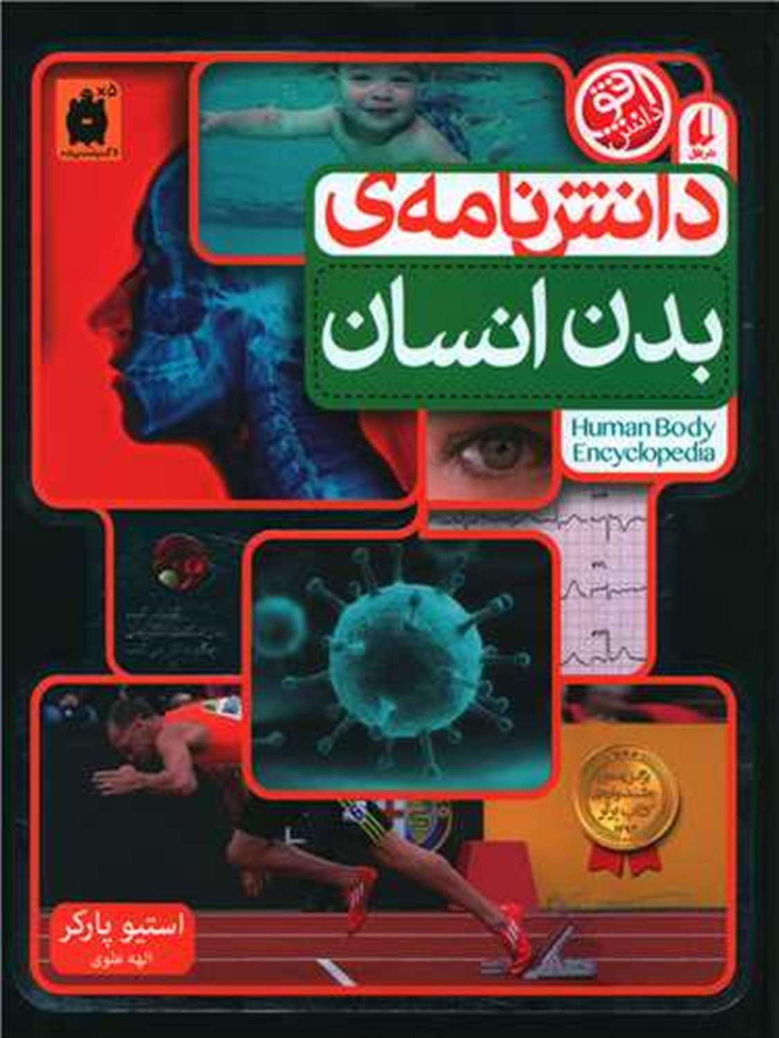 دانش نامه ی بدن انسان