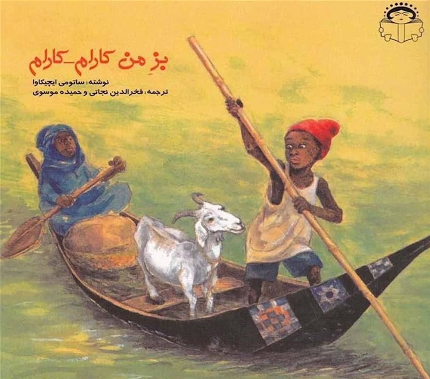 بز من کارام کارام