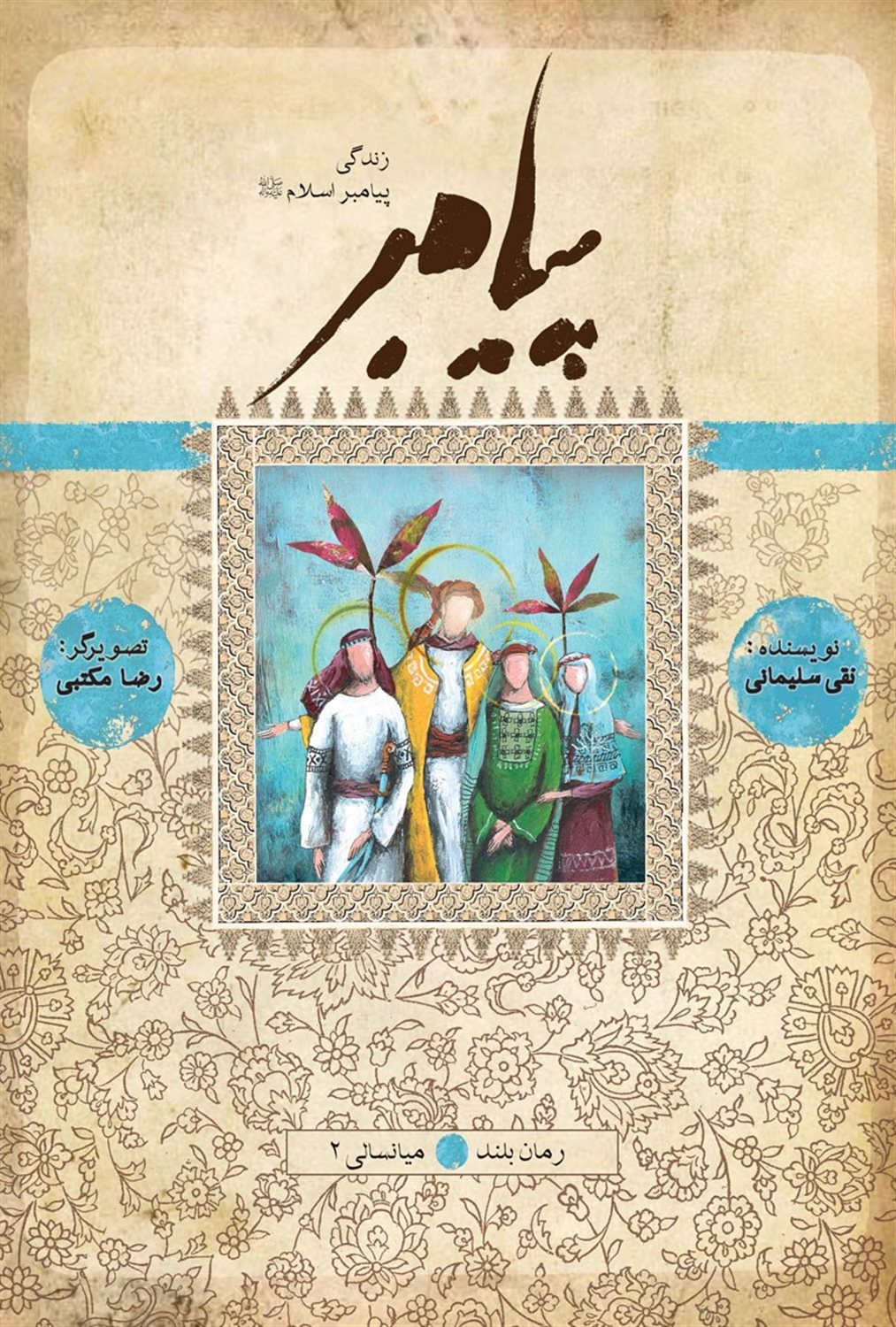 زندگی پیامبر (ج 2 و 3)