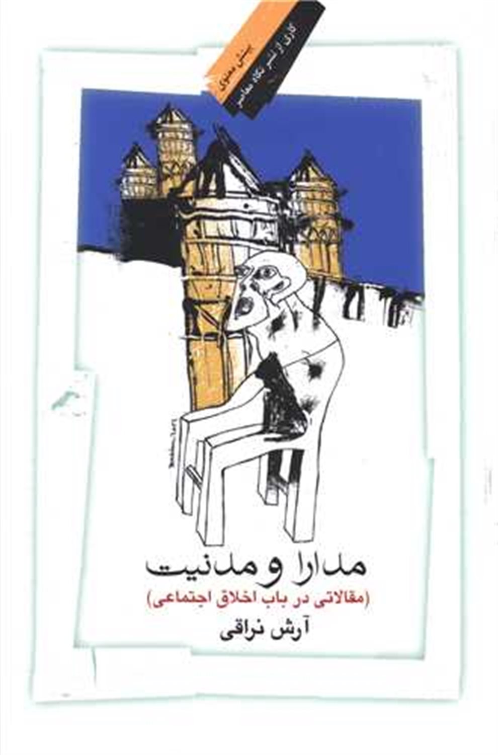 مدارا و مدنیت