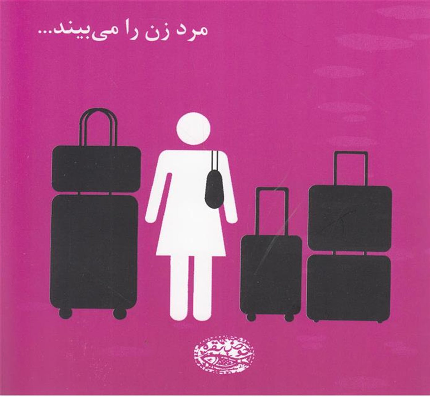 مرد زن را می بیند