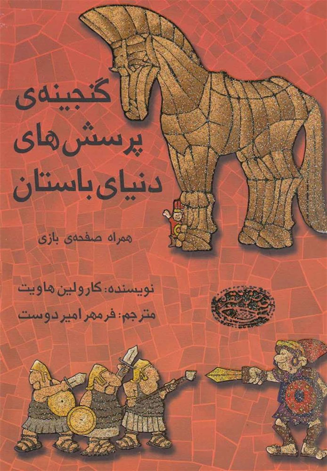 گنجینه ی پرسش های دنیای باستان