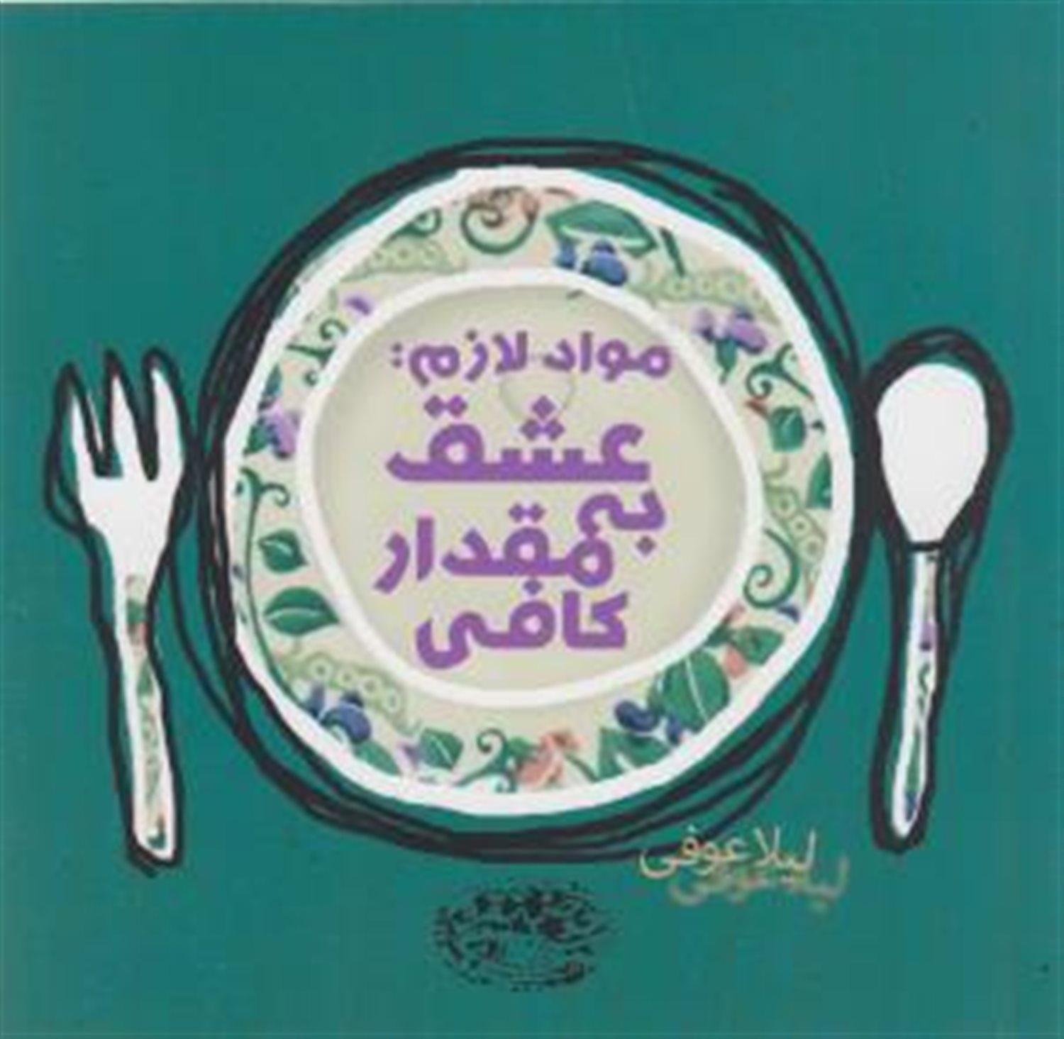 ‏‫مواد لازم: عشق به مقدار کافی