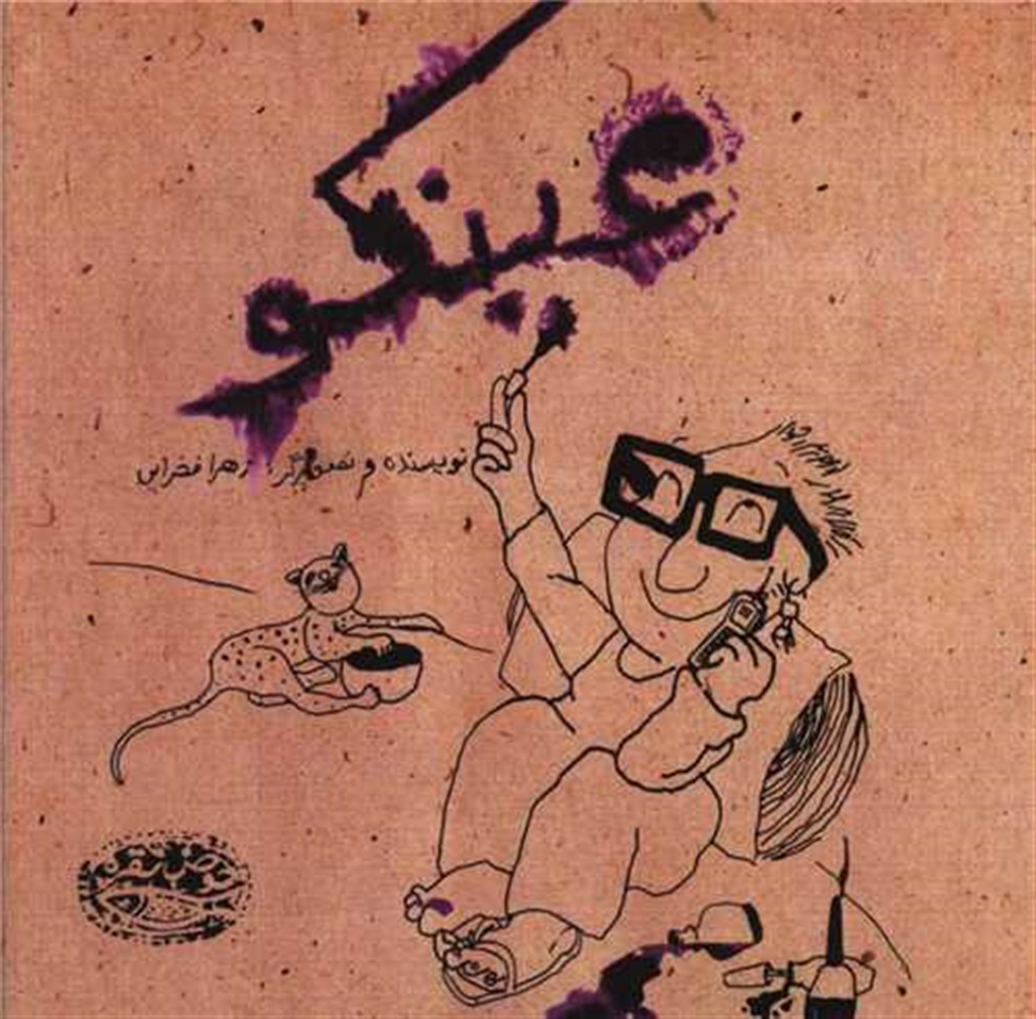 عینکو