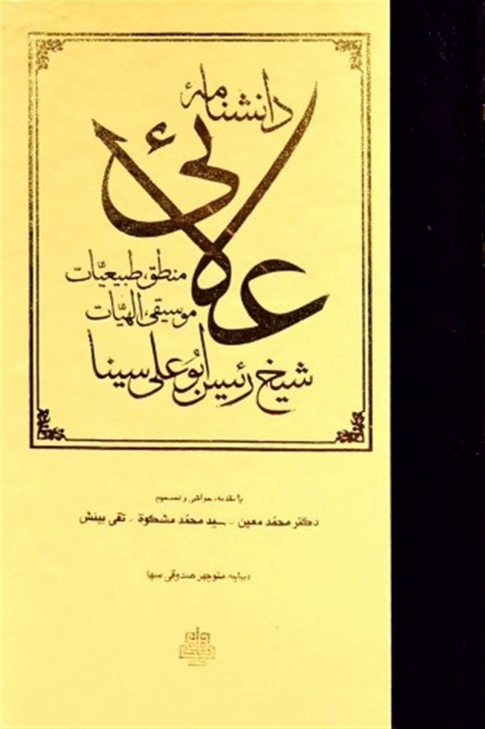 دانشنامه علائی