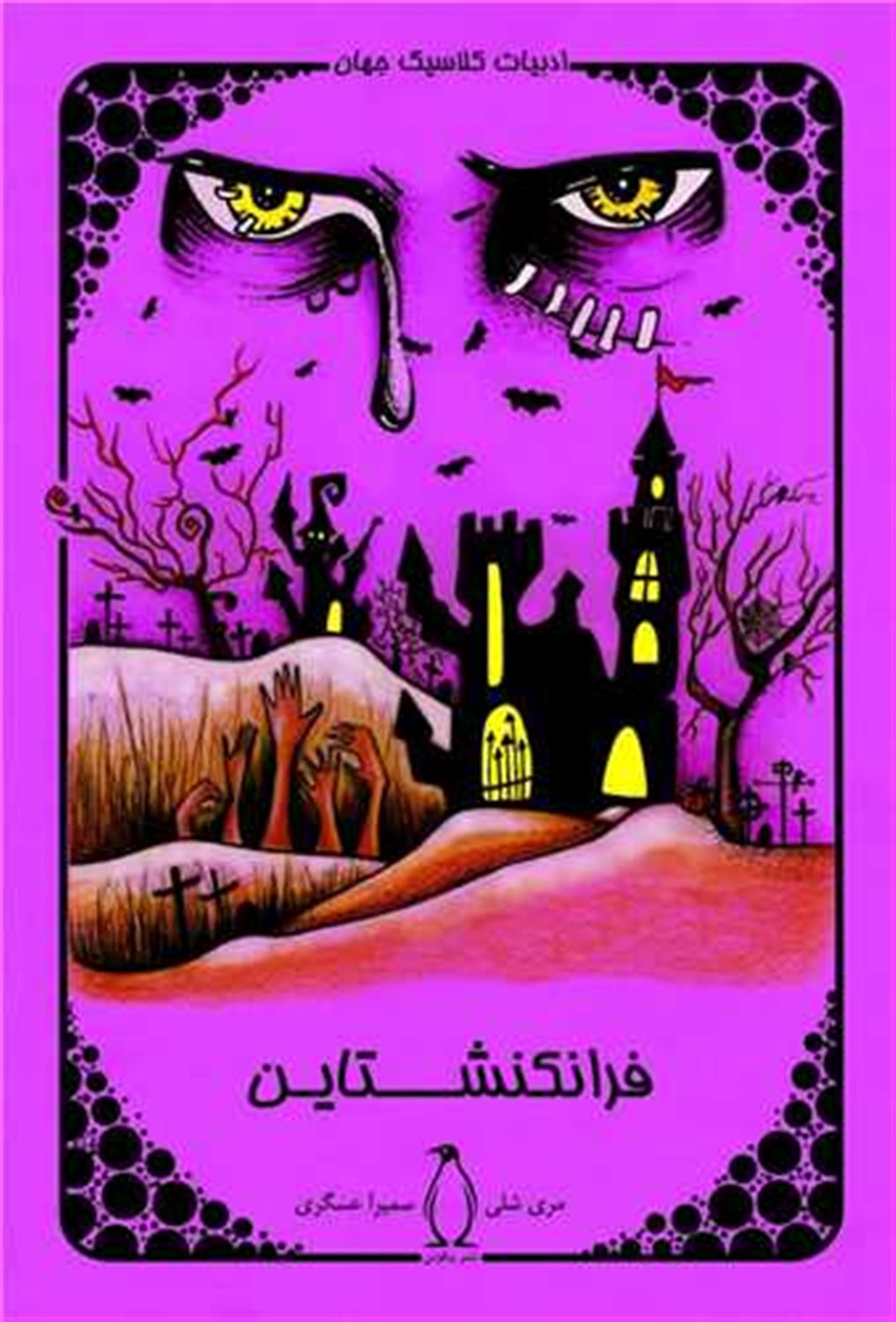 فرانکنشتاین