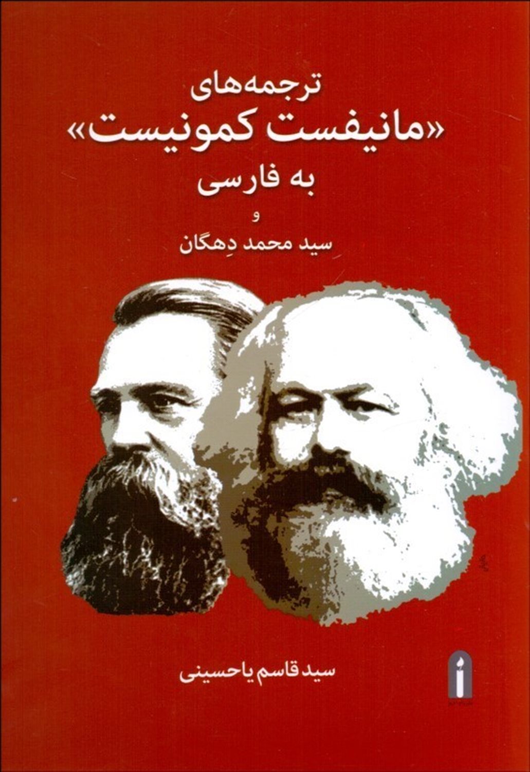 ترجمه های «مانیفست کمونیست» به فارسی و سیدمحمد دهگان
