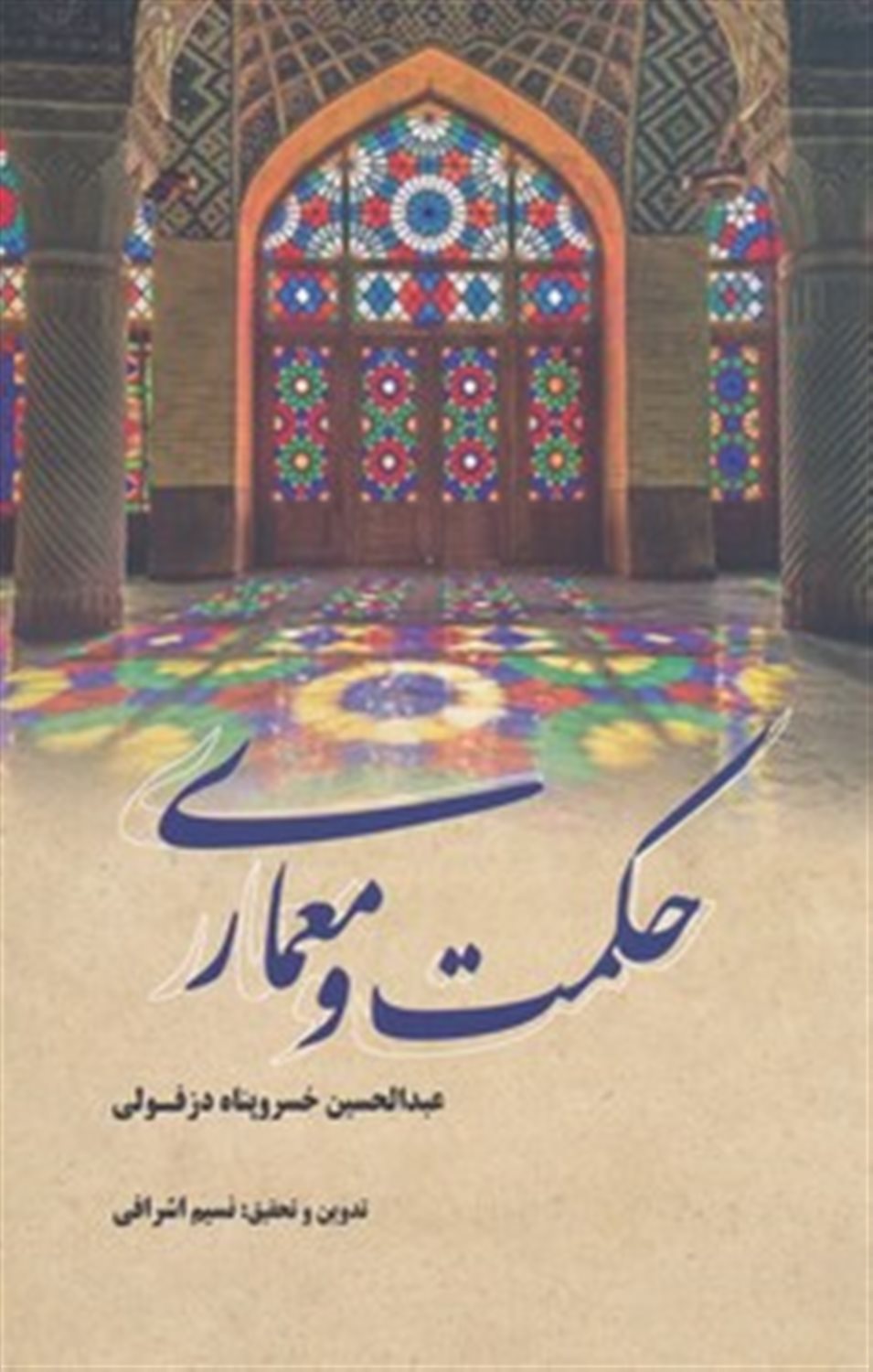 حکمت و معماری