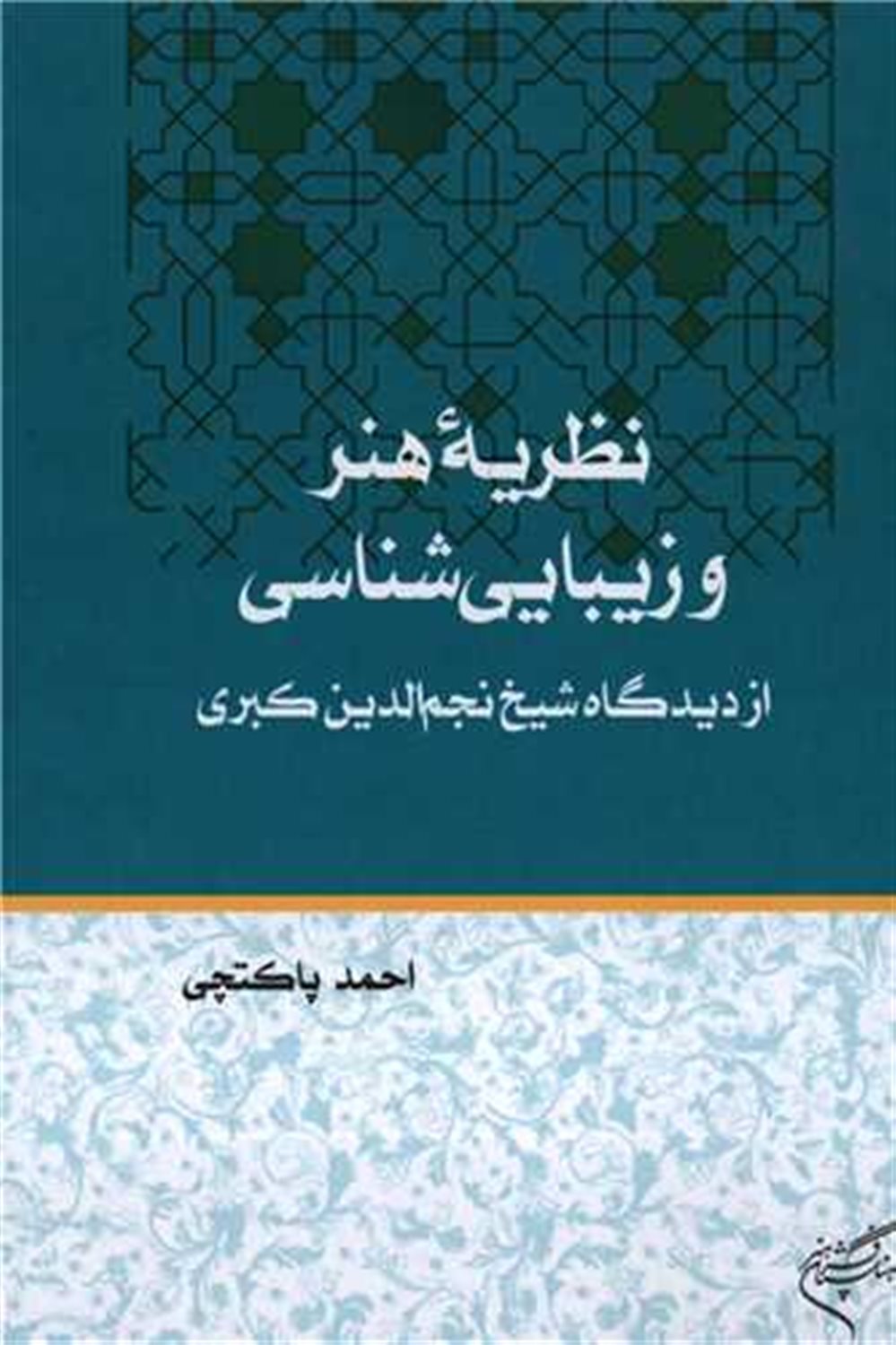 نظریه ی هنر و زیبایی شناسی 