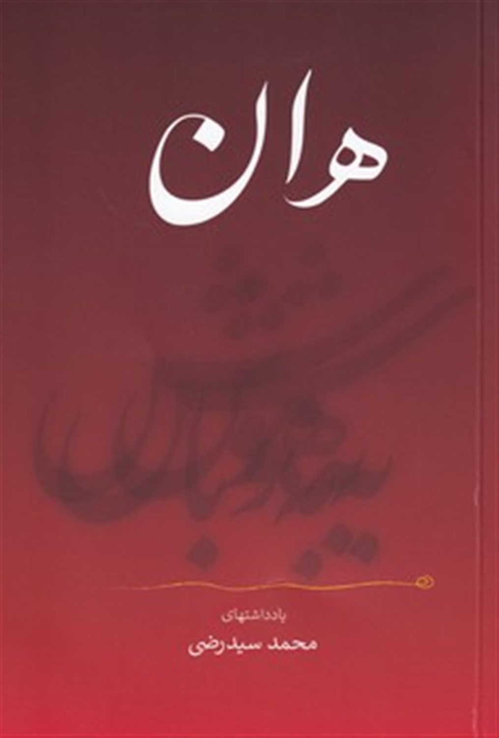 هان... به هوش باش