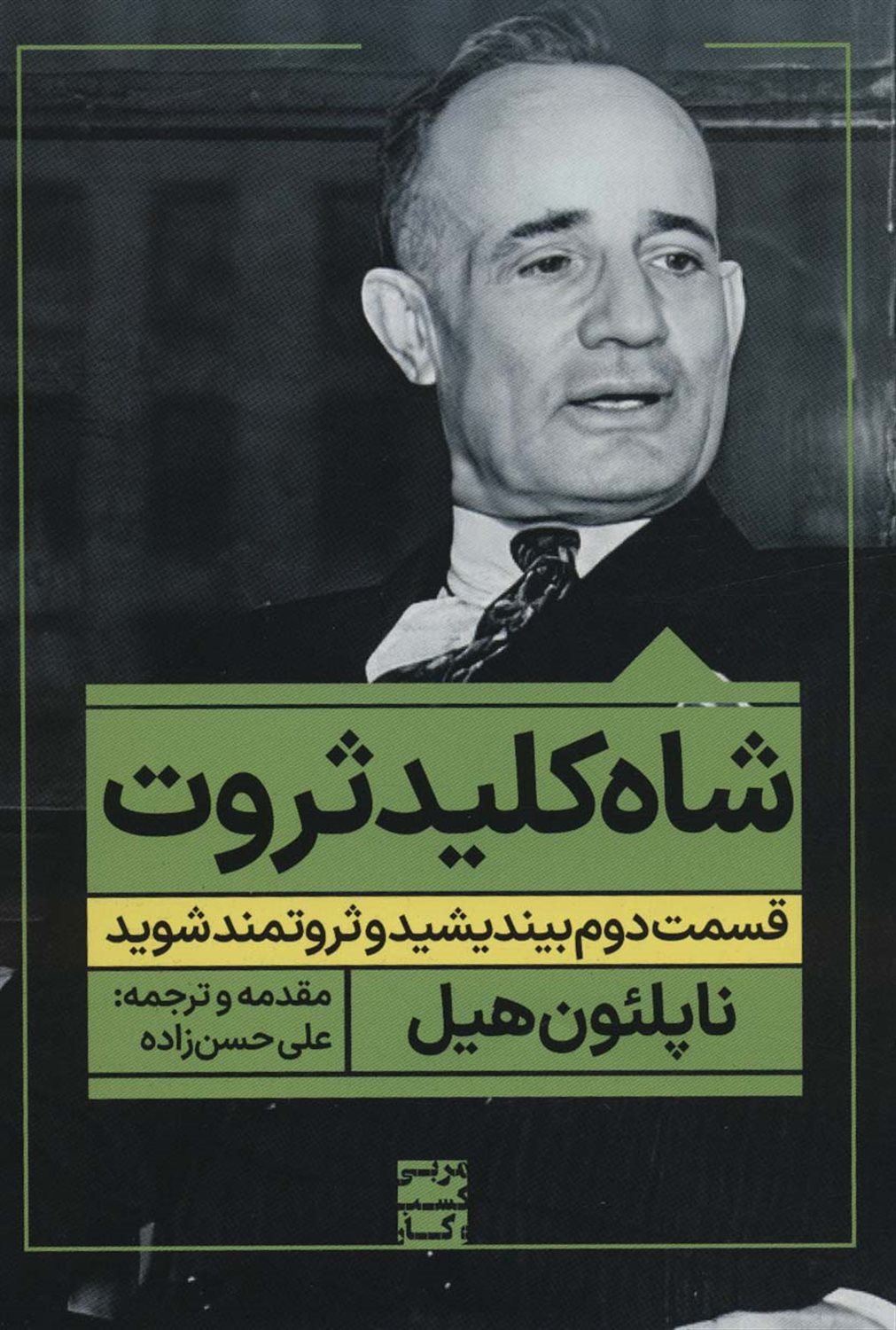 شاه کلید ثروت 