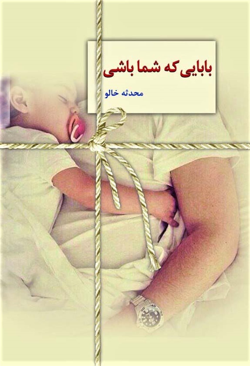 بابایی که شما باشی 