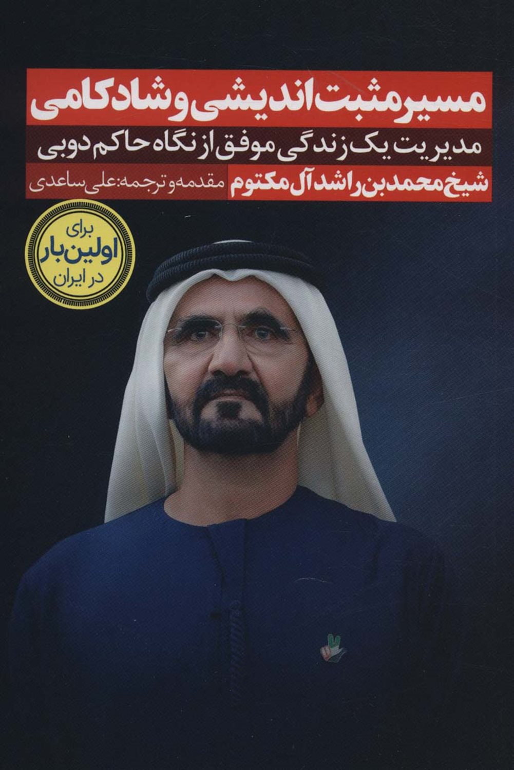 مسیر مثبت اندیشی و شادکامی 