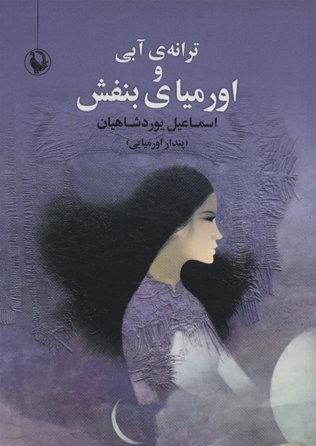 ترانه‌ی آبی و اورمیای بنفش