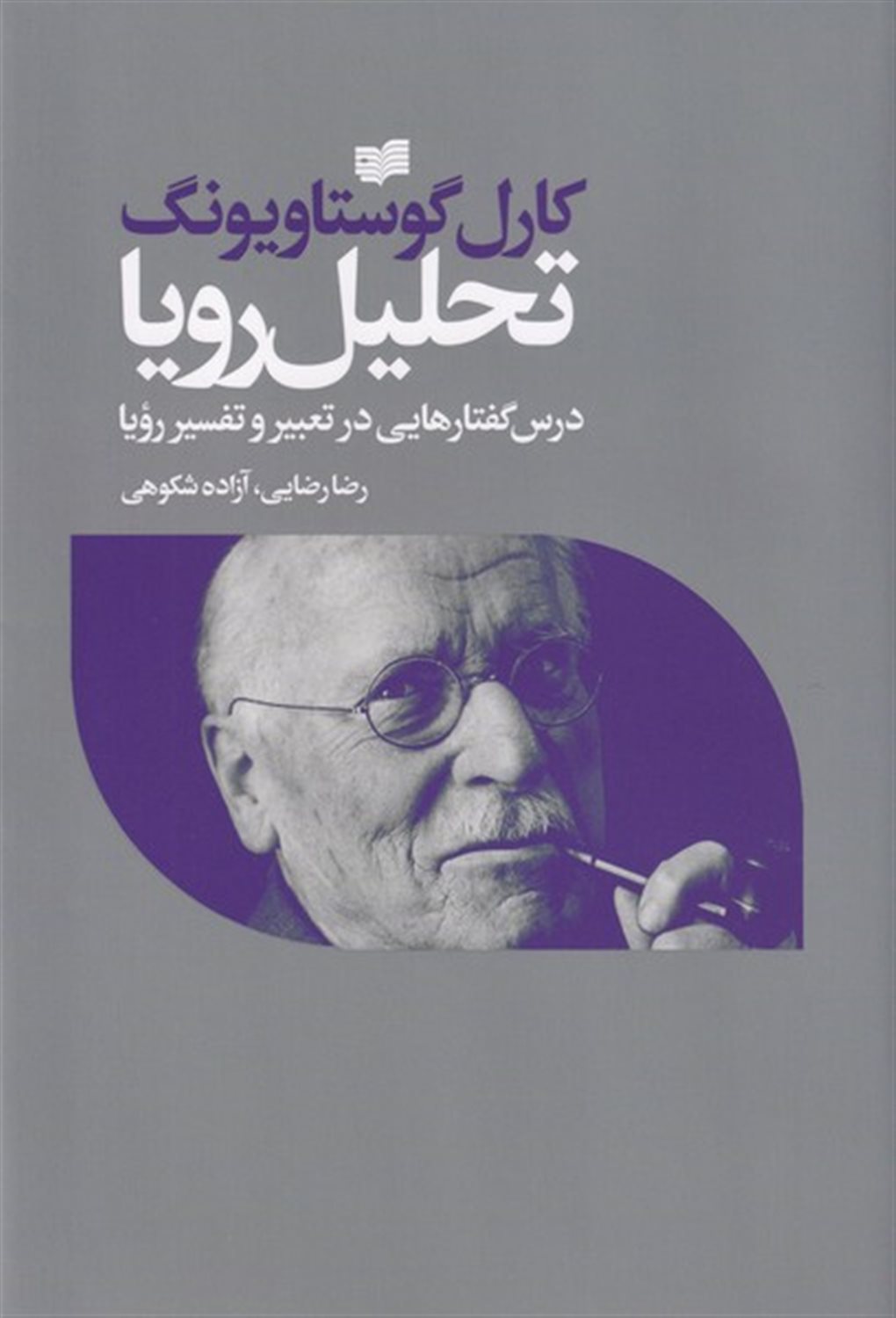 تحلیل رویا 