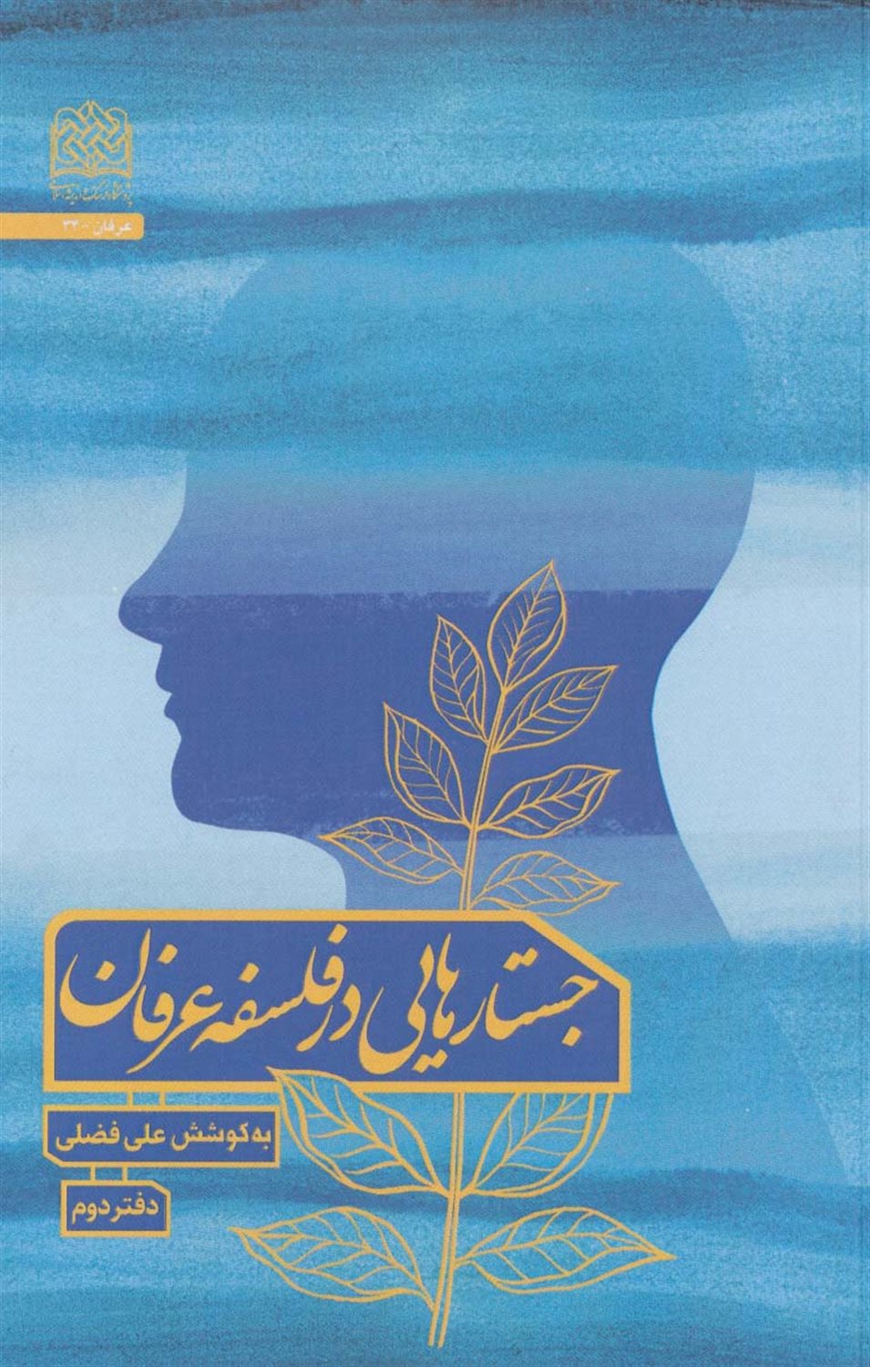 جستارهایی در فلسفه عرفان 2