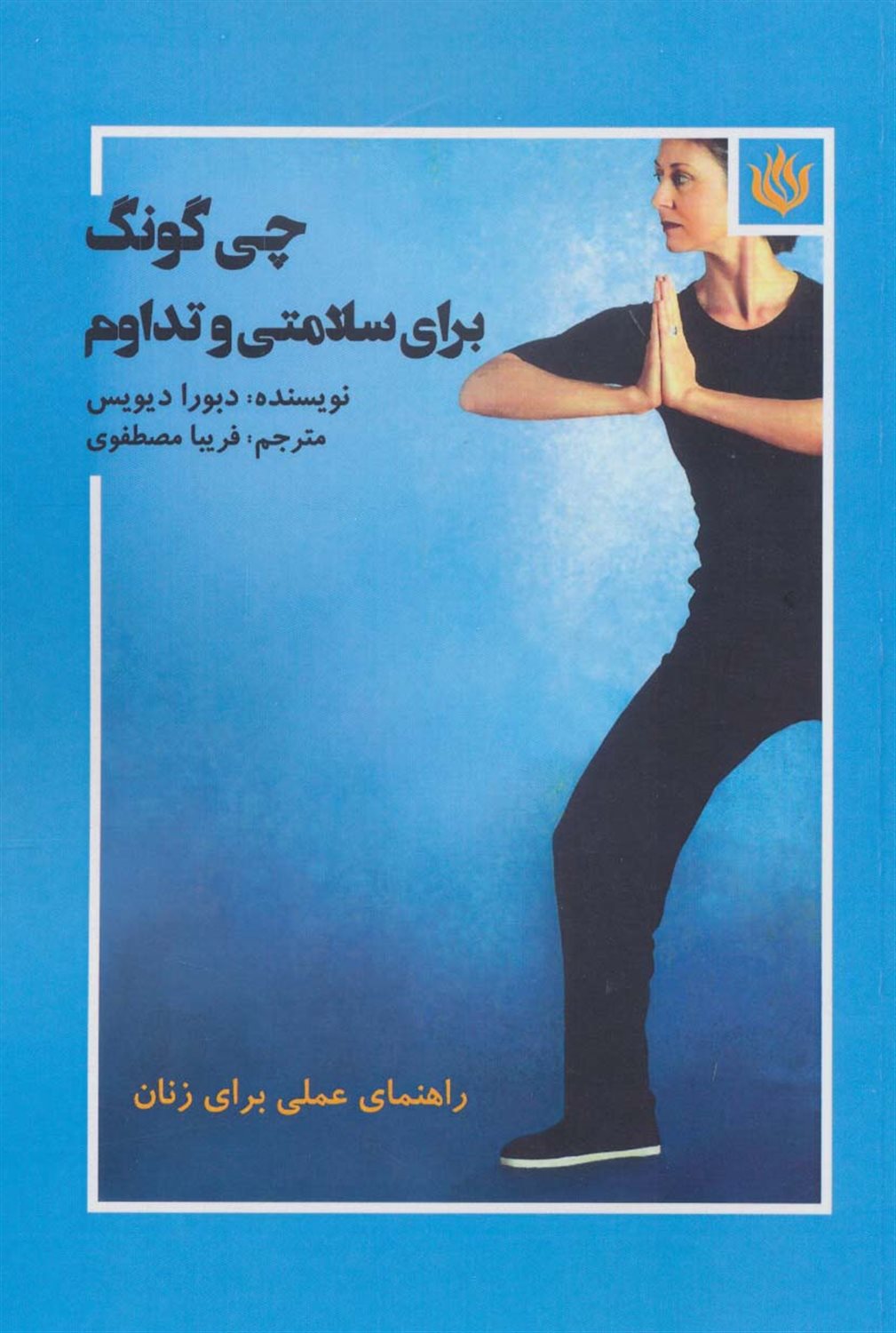 چی گونگ برای سلامتی و تداوم 