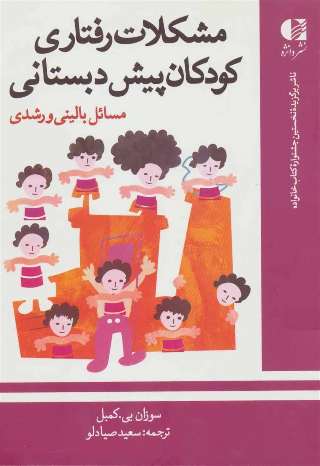 مشکلات رفتاری کودکان پیش دبستانی 