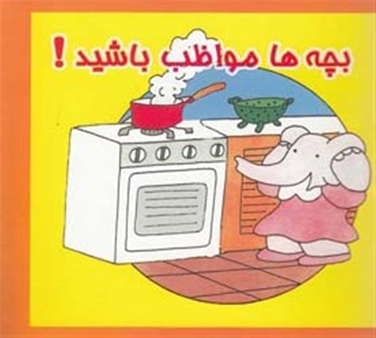 بچه ها مواظب باشید
