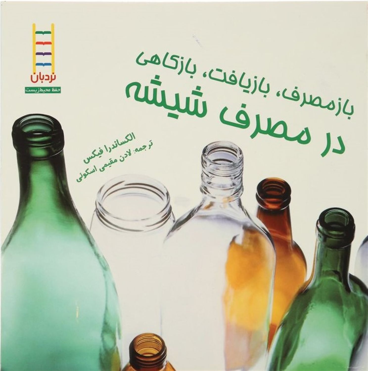بازمصرف ، بازیافت ، بازکاهی درمصرف شیشه