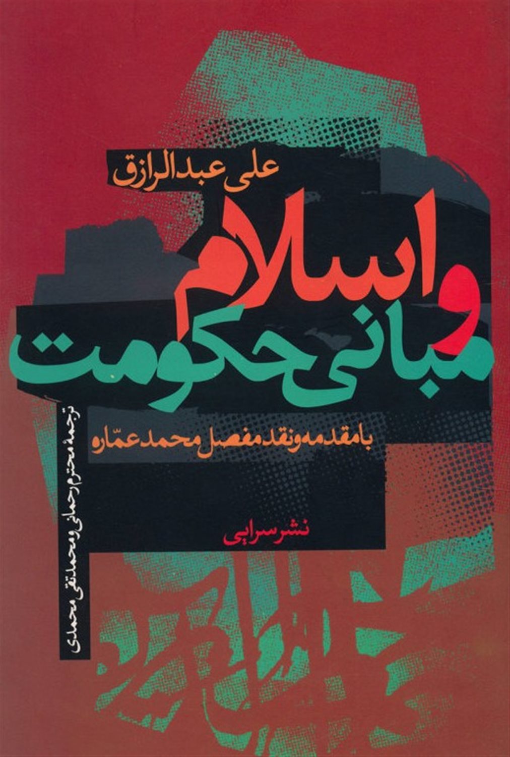 اسلام و مبانی حکومت