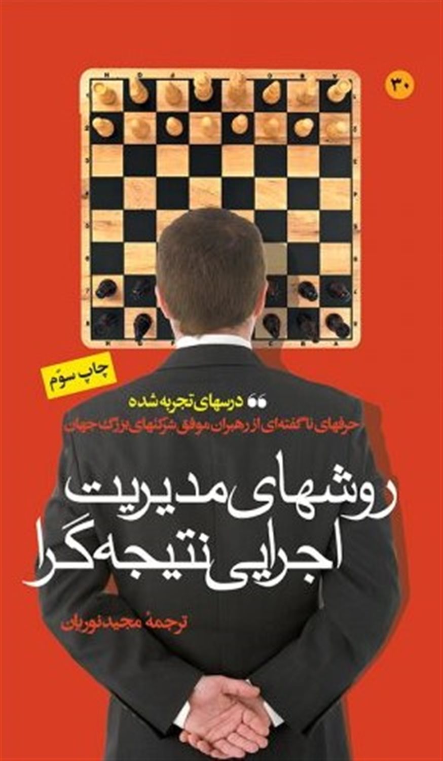 روشهای مدیریت اجرایی نتیجه گرا 