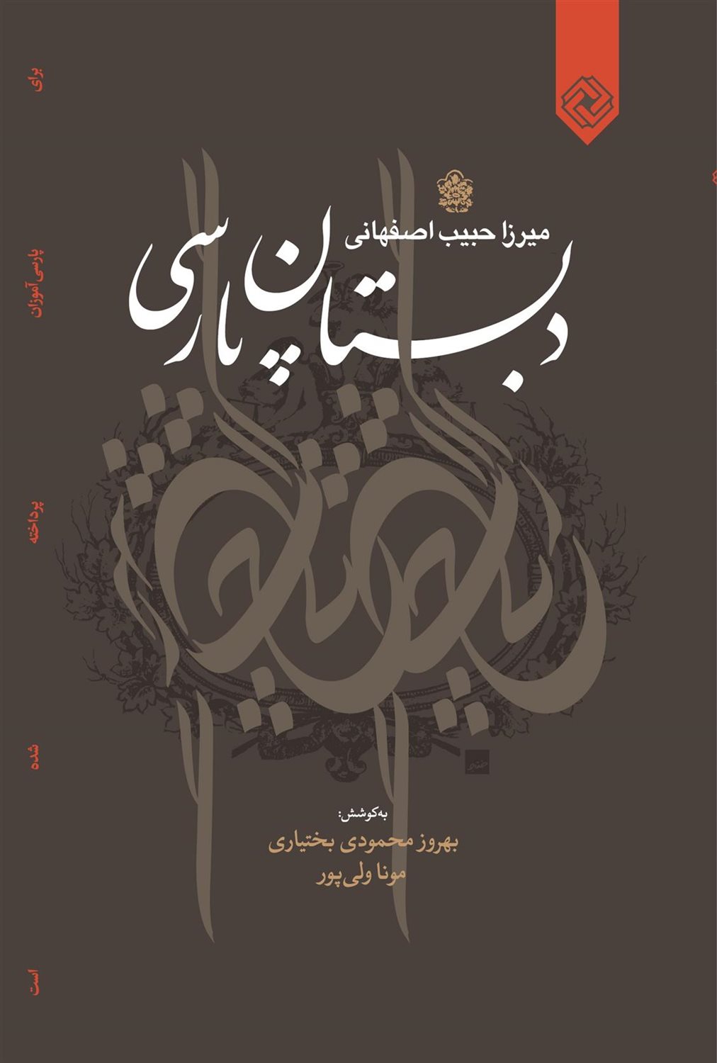 دبستان پارسی