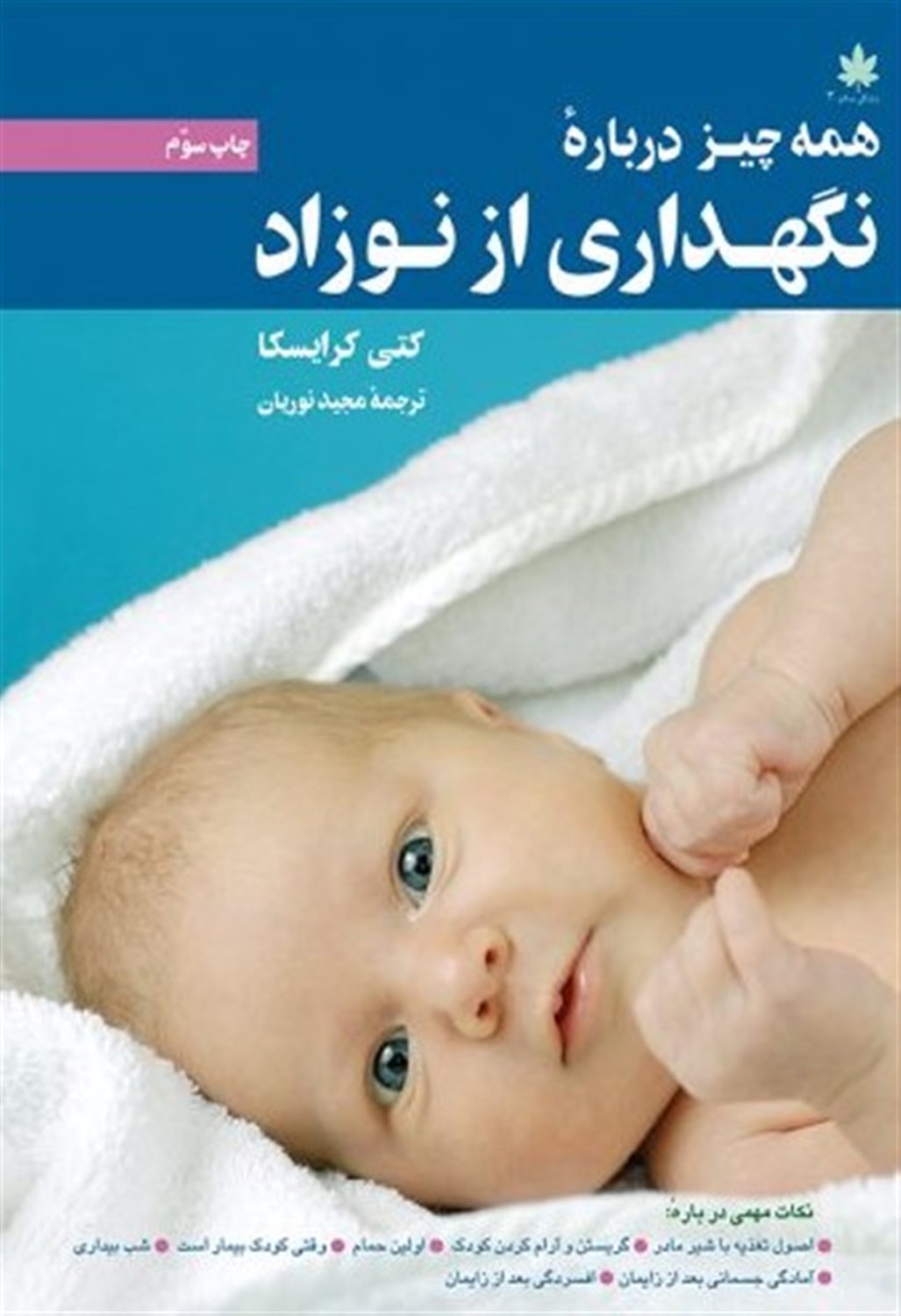 همه چیز درباره نگهداری از نوزاد