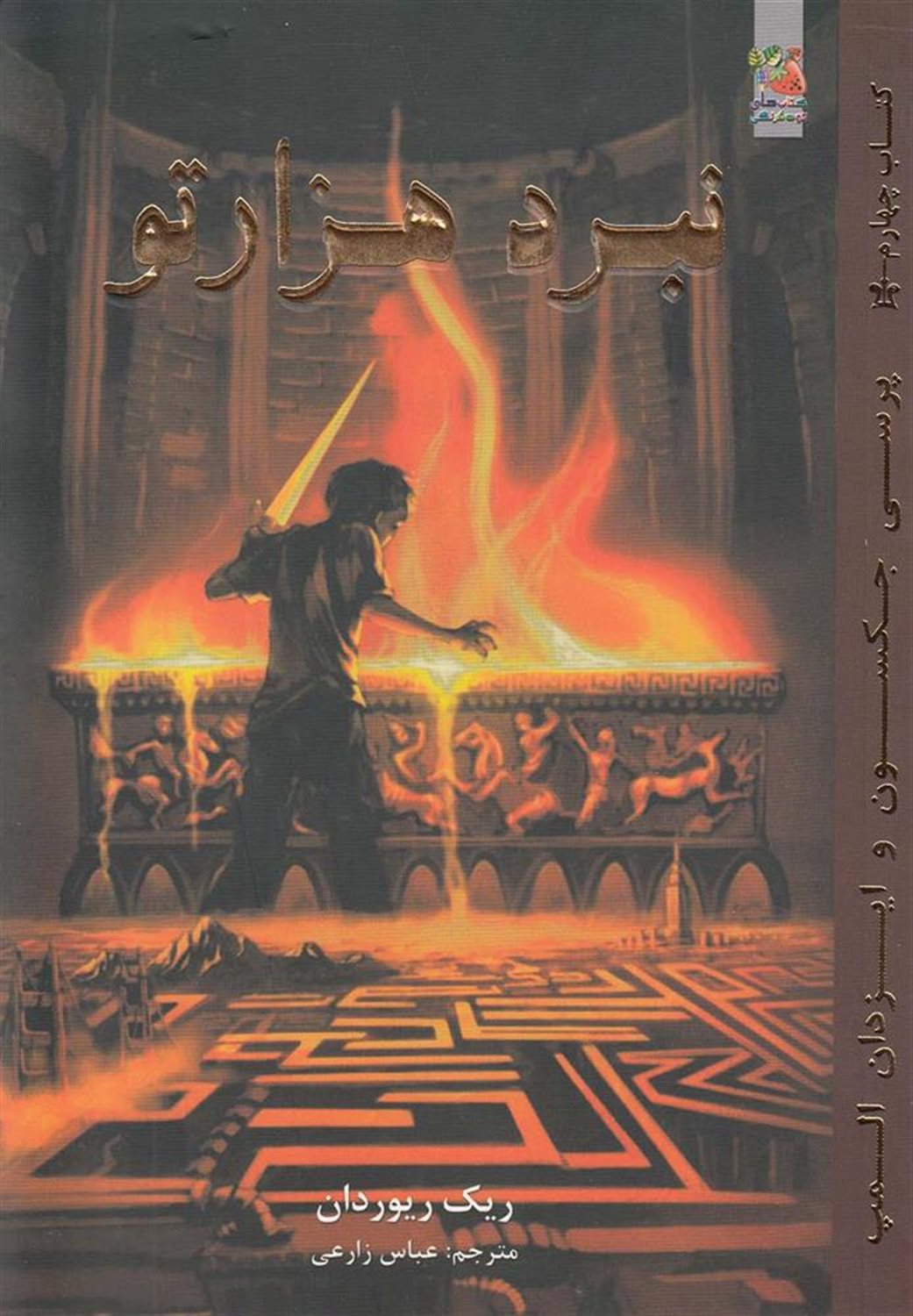 پرسی جکسون و ایزدان المپ 4 (نبرد هزارتو)