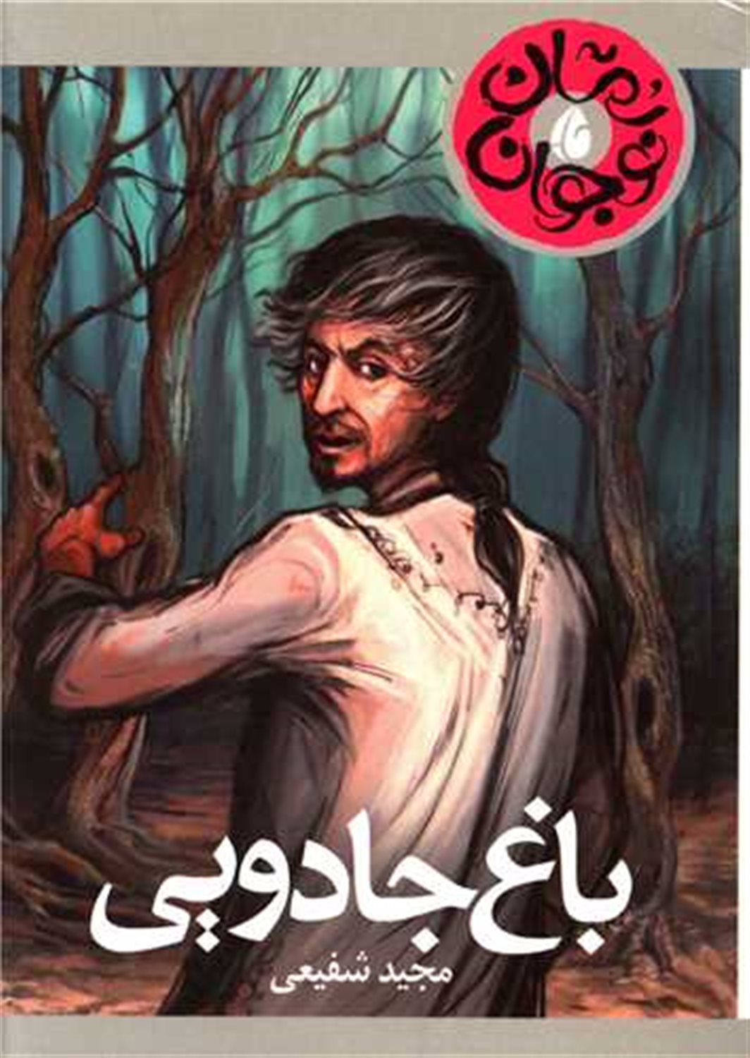 باغ جادویی