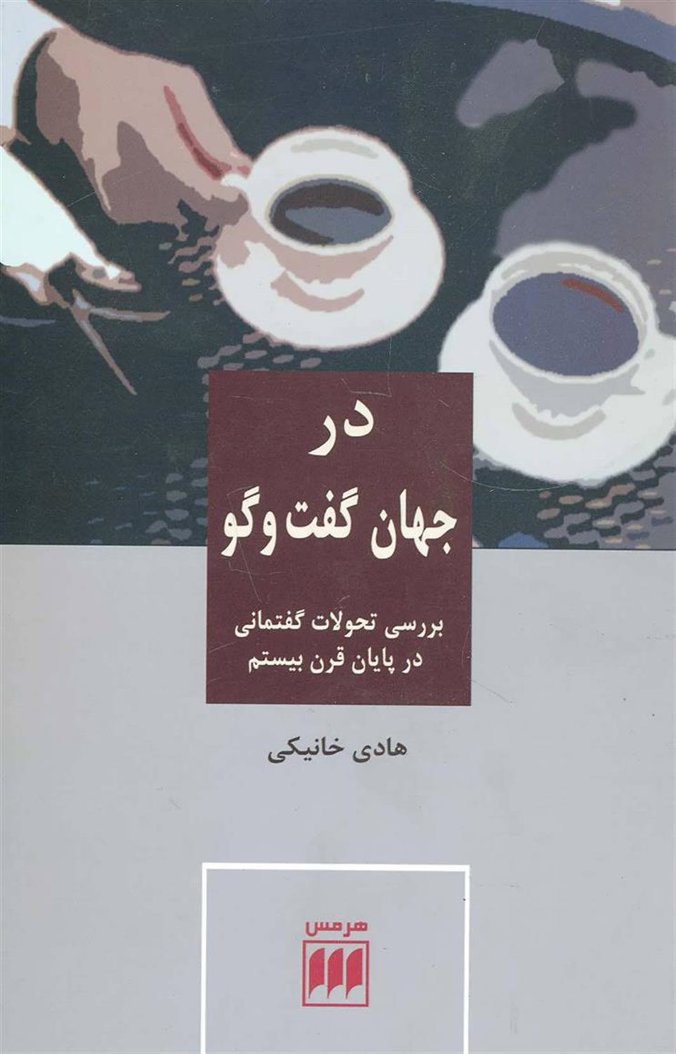 در جهان گفت وگو