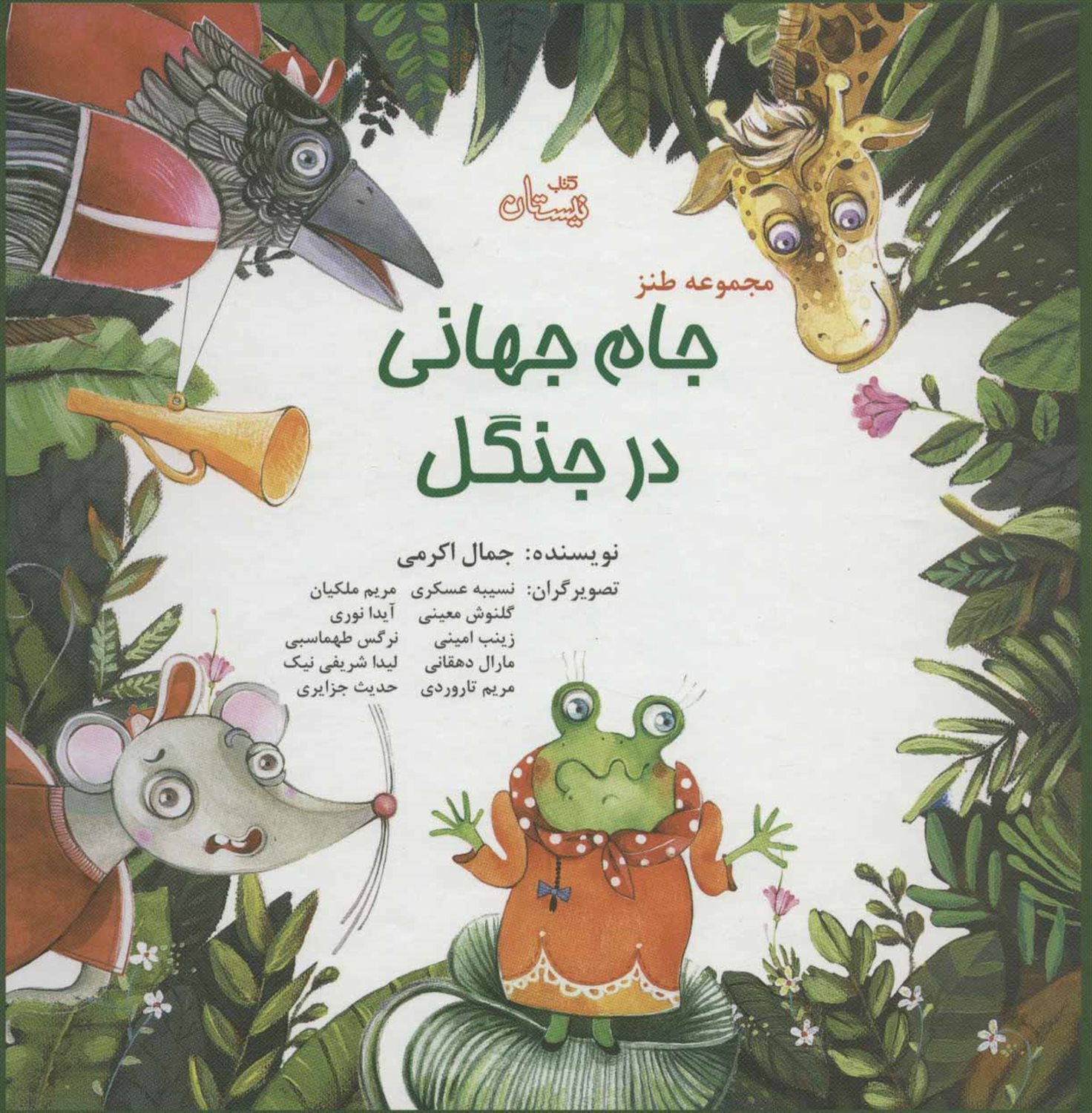  جام جهانی در جنگل