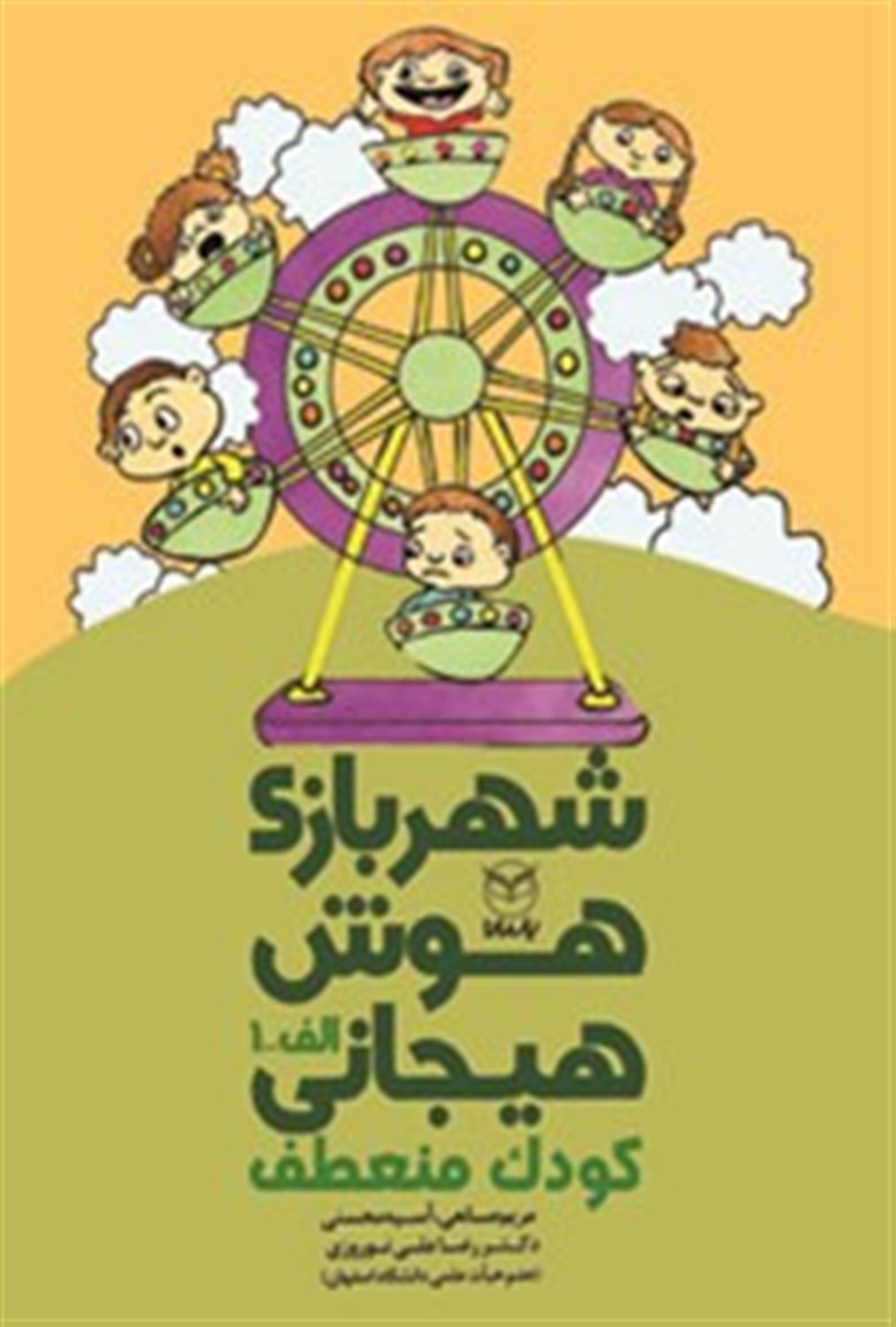  شهربازی هوش هیجانی (الف-۱)