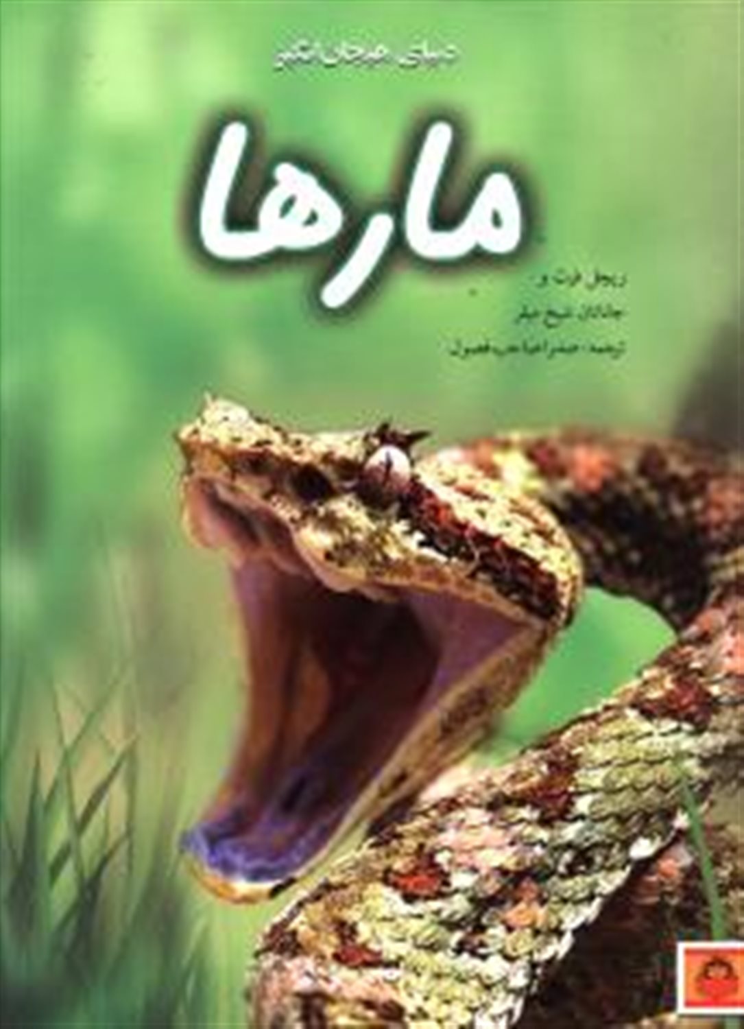 دنیای هیجان‌انگیز 7 (مارها)
