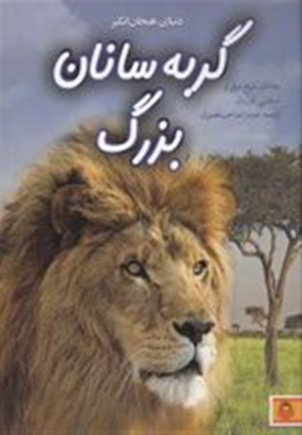 دنیای هیجان‌انگیز 8 (گربه‌سانان بزرگ)