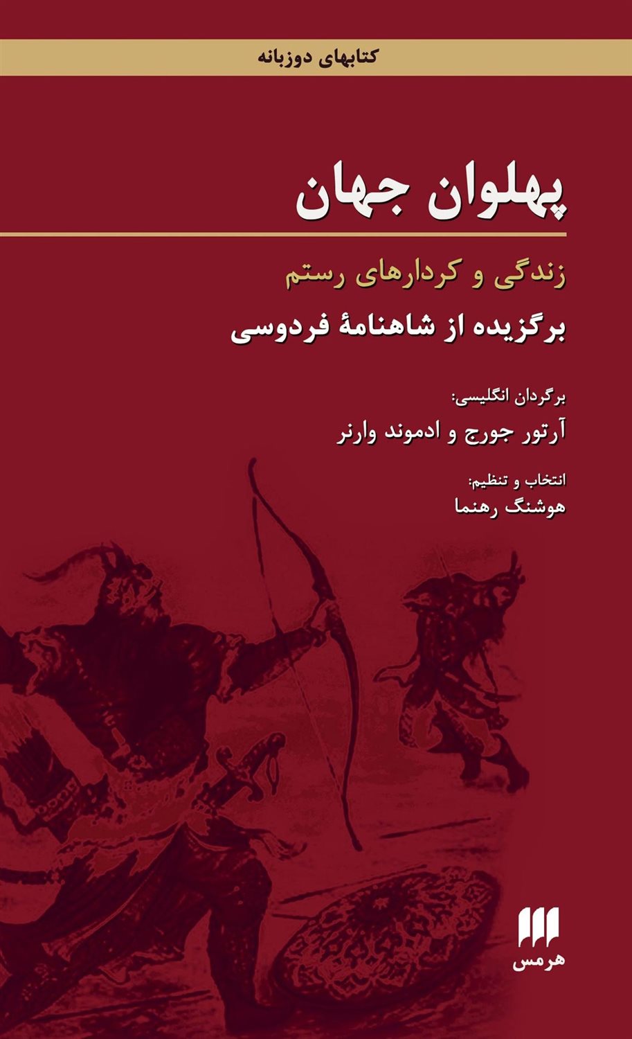 پهلوان جهان