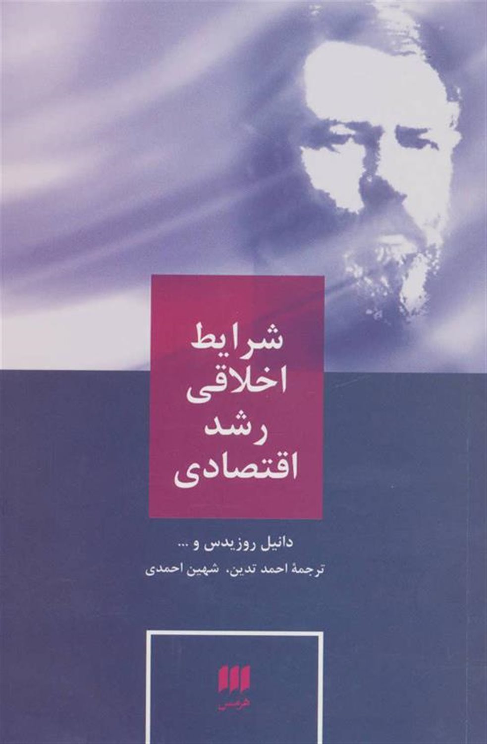 ش‍رای‍ط اخ‍لاق‍ی  رش‍د اق‍ت‍ص‍ادی 