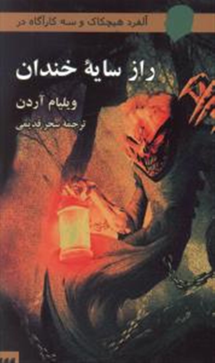 راز سایه خندان