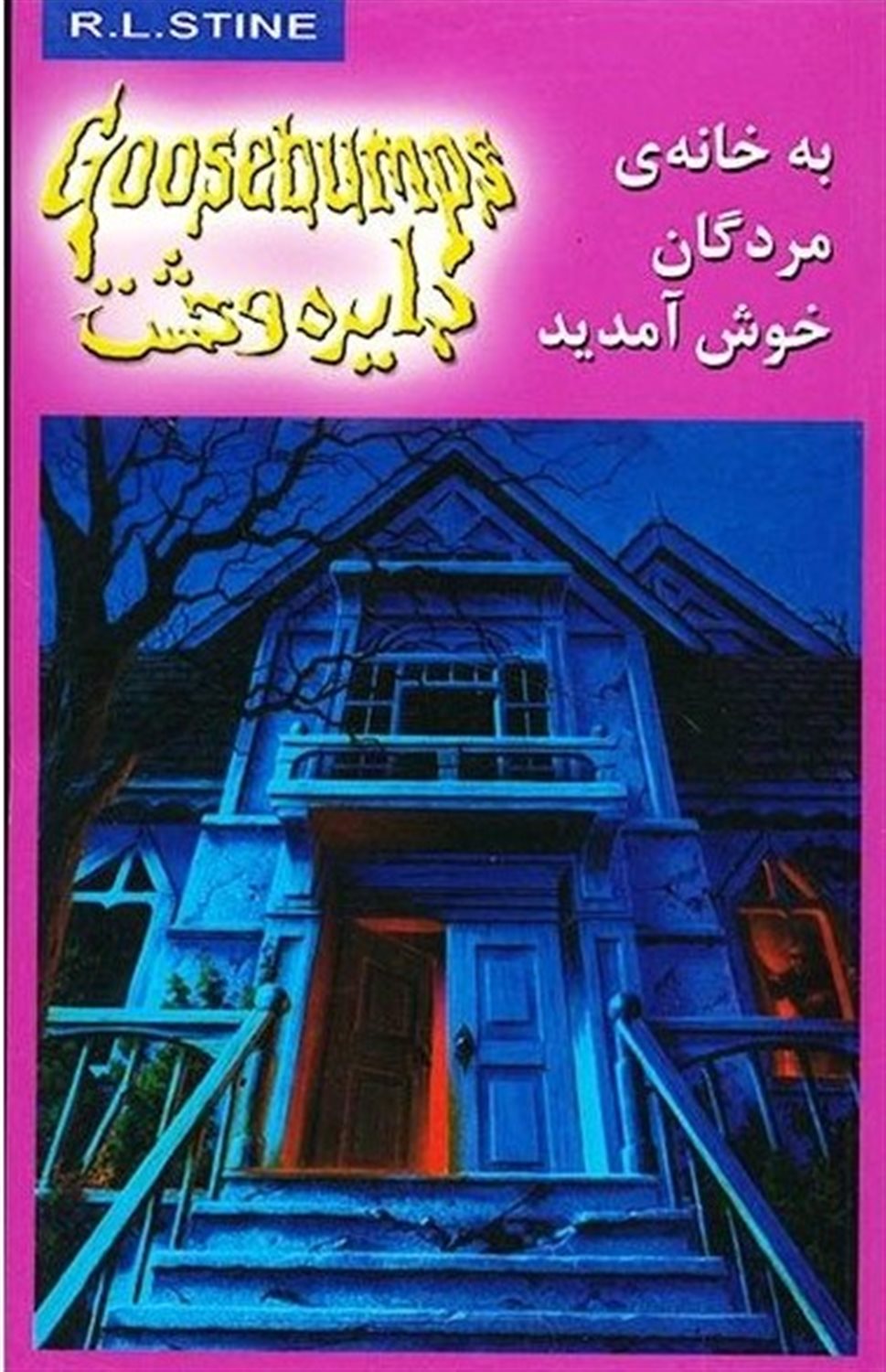  دایره وحشت 2 (ب‍ه‌ خ‍ان‍ه‌ م‍ردگ‍ان‌ خ‍وش‌ آم‍دی‍د)