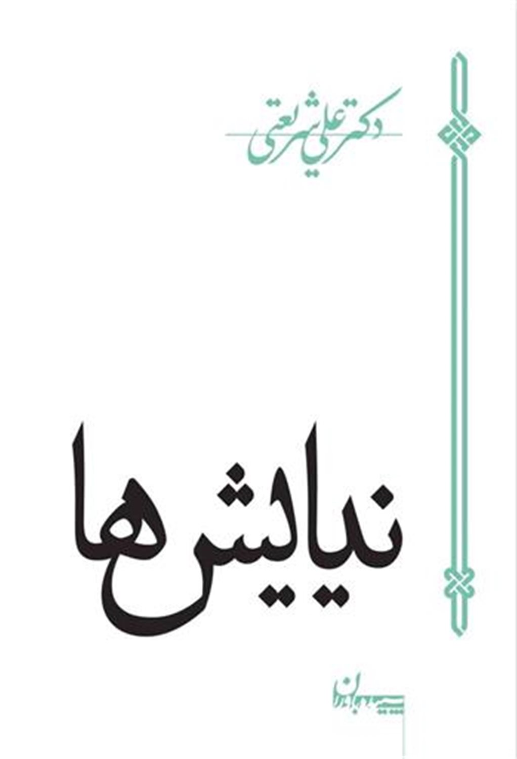 نیایش ها