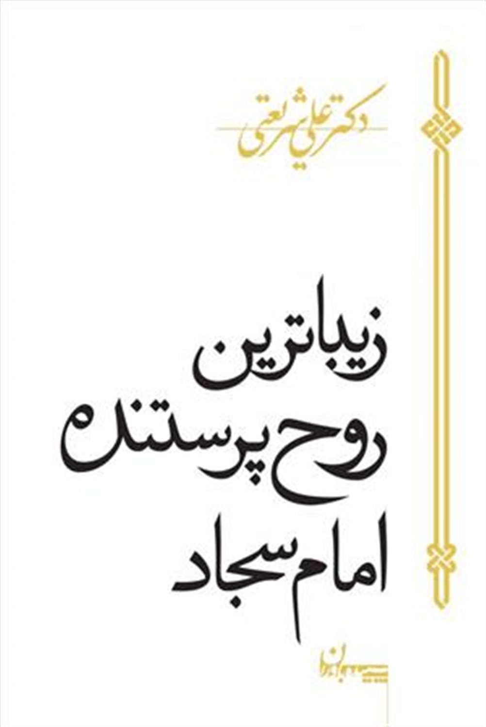زیباترین روح پرستنده امام سجاد