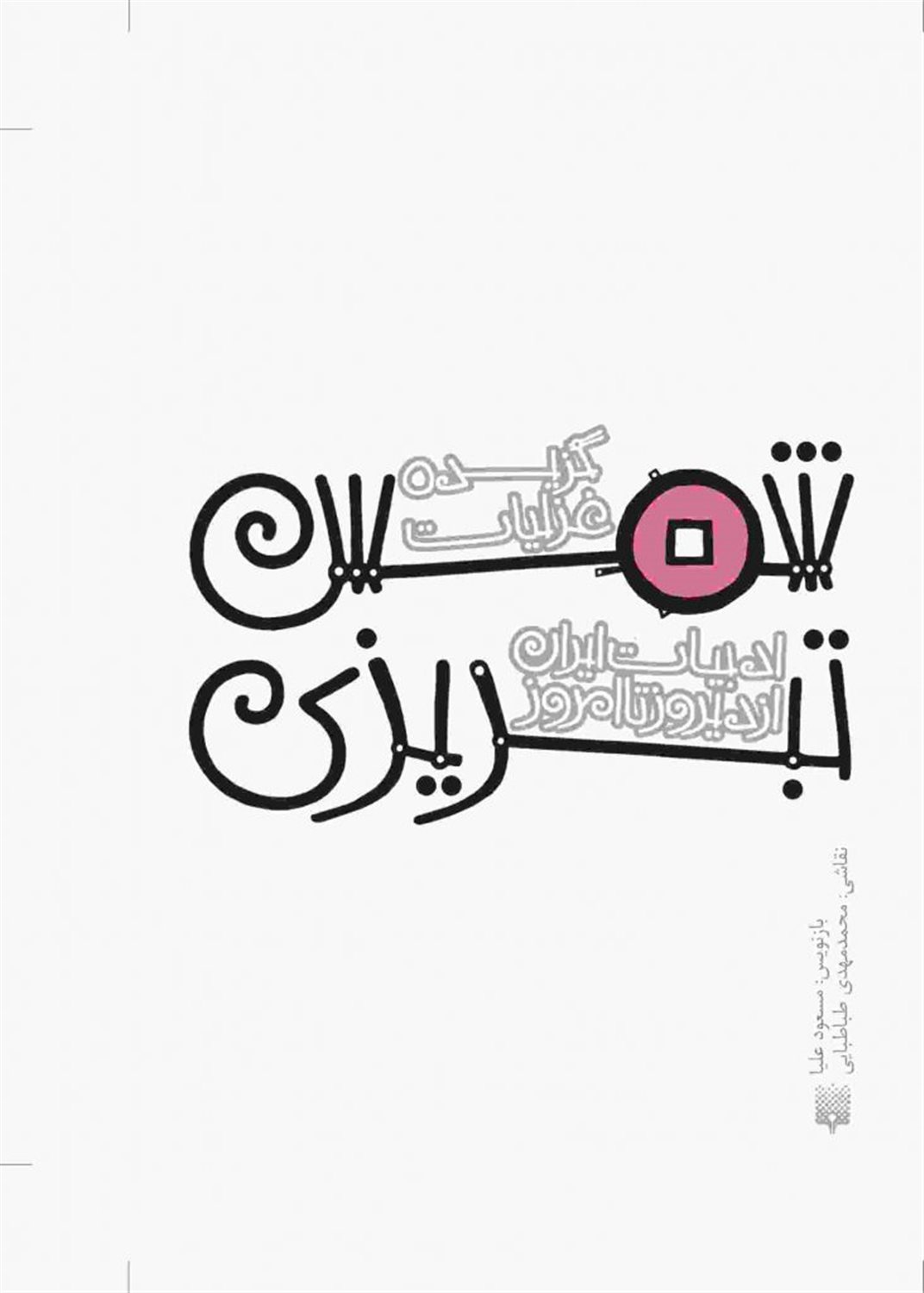 ادبیات ایران از دیروز تا امروز 15 (غزلیات شمس تبریزی)