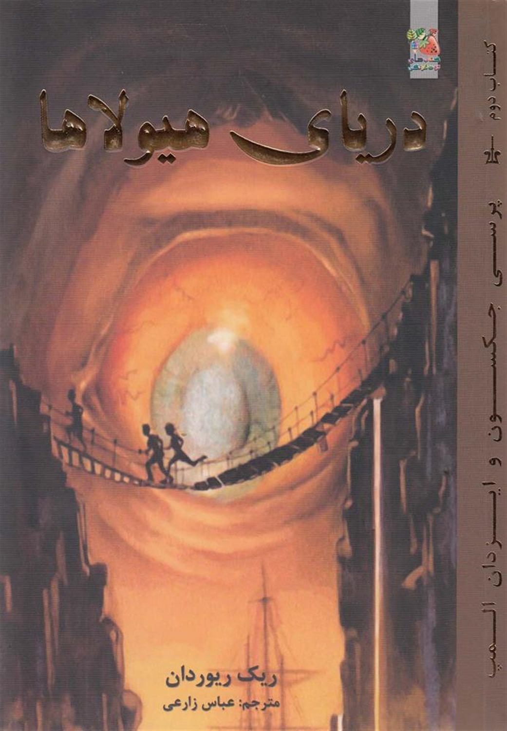 پرسی جکسون و ایزدان المپ 2 (دریای هیولاها)