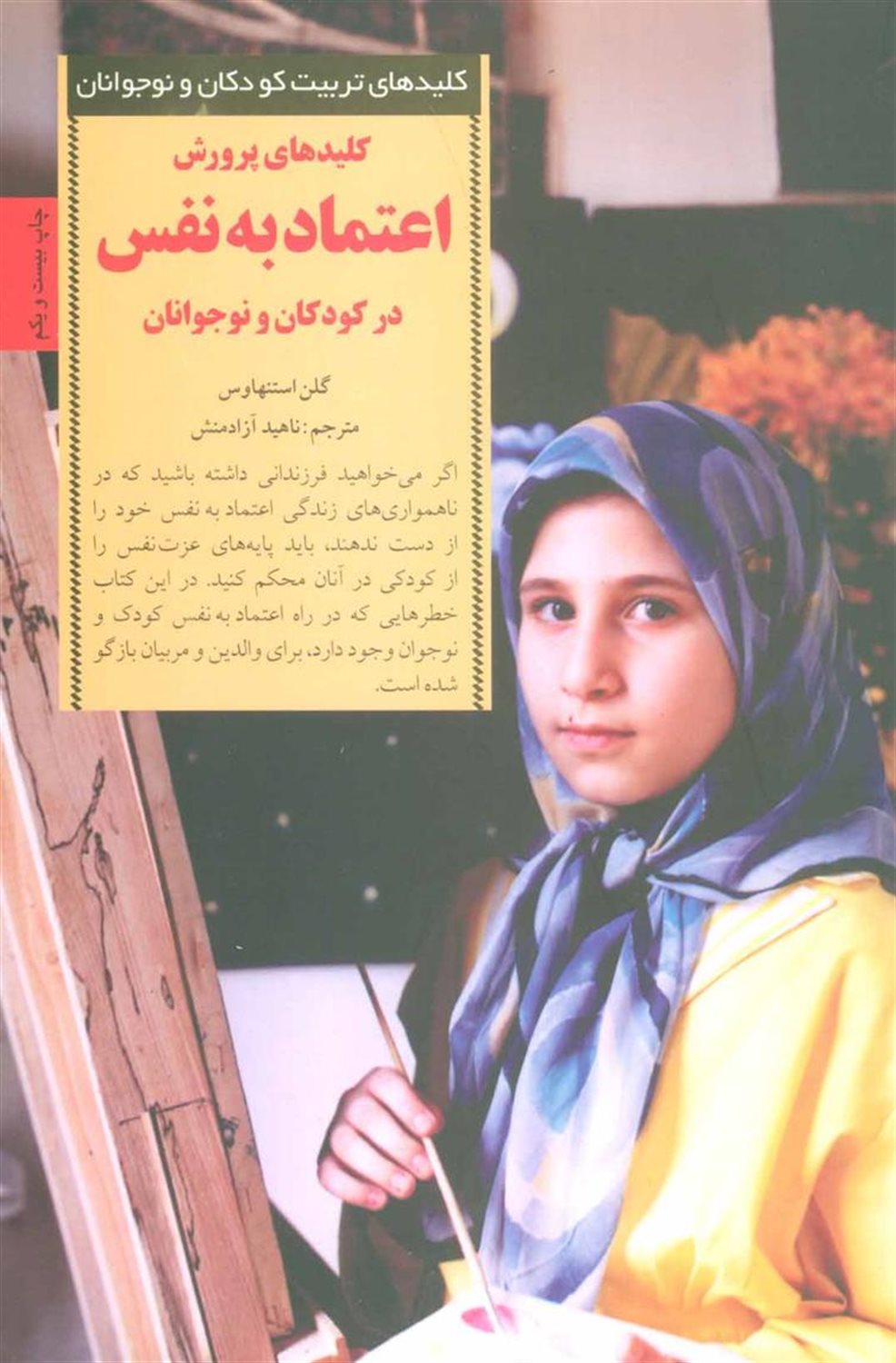 کلیدهای تربیت کودکان و نوجوانان (کلیدهای پرورش اعتماد به نفس)